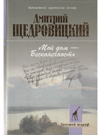 Мой дом - Бесконечность