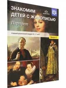 Знакомим детей с живописью. Портрет. Выпуск 2. Старший дошкольный возраст (5-7 лет). ФГОС