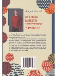 Книга Путевые заметки непутевого странника