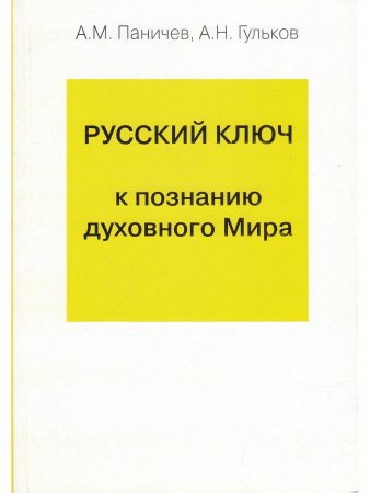 Русский ключ к познанию духовного Мира