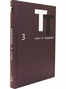 Текст и традиция: альманах. Книга 3 / Литературные эссе, диалоги, архивные материалы
