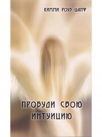 Пробуди свою интуицию
