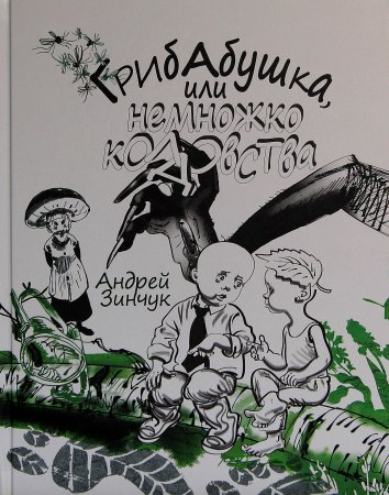 Грибабушка, или Немножко колдовства. Серия "Сказочный город"