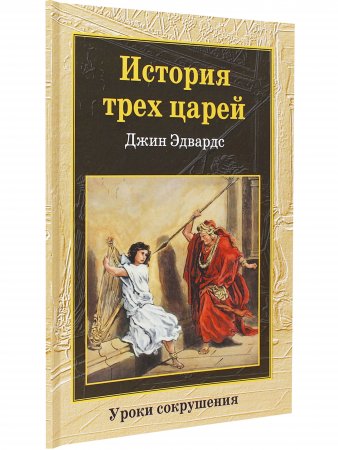 История трех царей.