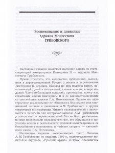 Воспоминания и дневники А.М. Грибовского Статс-секретаря Екатерины Великой