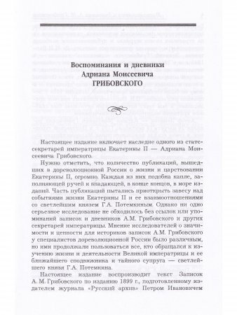 Воспоминания и дневники А.М. Грибовского Статс-секретаря Екатерины Великой