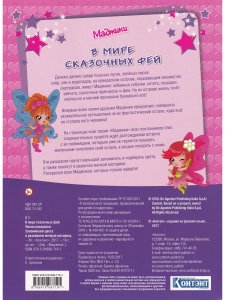 Маджики. В мире сказочных фей