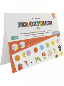 Логокубики. Выпуск 2. Автоматизация звуков [к]-[к], [г]-[г], [д]- [д], [т] - [т] и развитие речи детей дошкольного возраста. Логопедическая игра. 4-6 лет. ФГОС.
