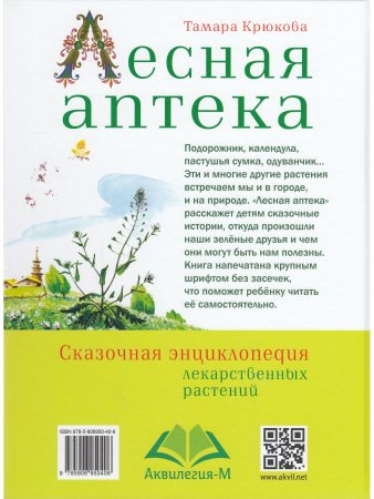 Книга Т. Крюкова Лесная аптека               в новом формате