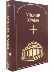УЧЕНИЕ ХРАМА.Том 3-4 (2021)