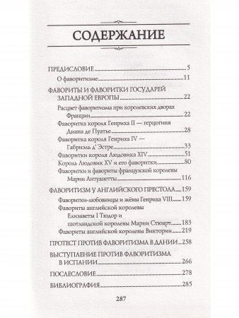 Фавориты и фаворитки государей Западной Европы