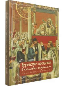 Еврейские праздники в почтовых открытках