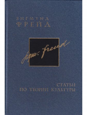 Зигмунд Фрейд (15/16). Полное собрание сочинений в 26 томах. Том 15. Статьи по теории культуры. Том 16. Статьи по теории культуры 2