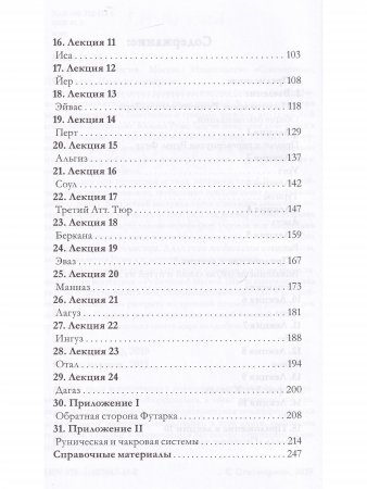Руническая магия (3-е изд.)
