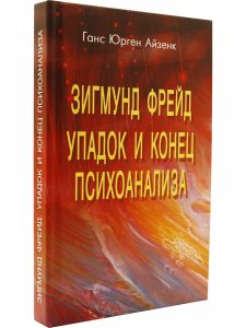 Зигмунд Фрейд. Упадок и конец психоанализа.