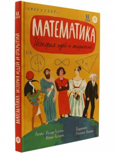 Книга Математика: история идей и открытий