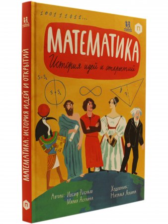 Математика: история идей и открытий