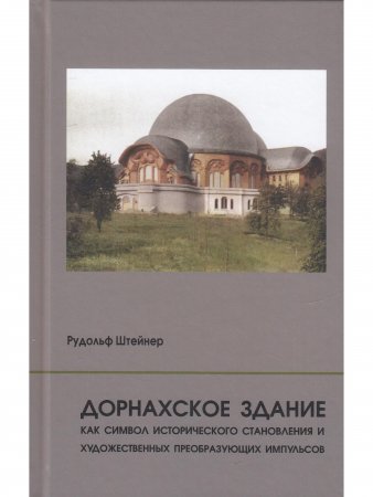 Дорнахское здание как символ исторического становления и художественных преобразующих импульсов