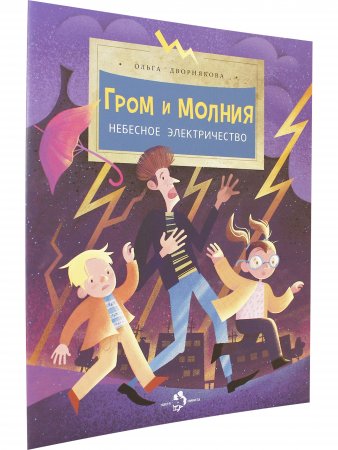 Гром и молния