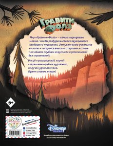 Гравити Фолз. Большая книга творчества и тайн