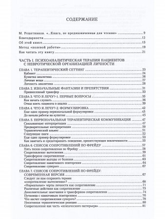 Расширение психоаналитической техники. Руководство по психоаналитическому лечению