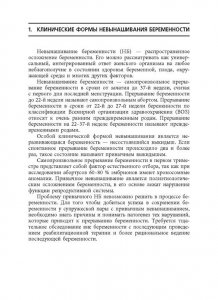 Книга Невынашивание беременности: профилактика и лечение: учебное пособие