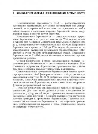 Невынашивание беременности: профилактика и лечение: учебное пособие