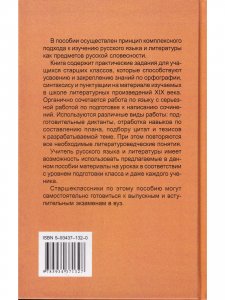 Книга Литература ХIХв на уроках русского языка. Пособие-практикум для старшеклассников и абитуриентов