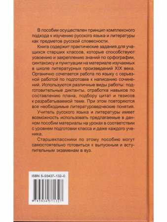 Литература ХIХв на уроках русского языка. Пособие-практикум для старшеклассников и абитуриентов