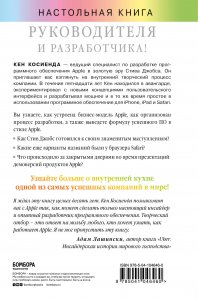 Творческий отбор. Как создавались лучшие продукты Apple во времена Стива Джобса