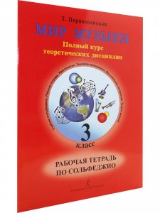 Мир музыки. Полный курс теоретических дисциплин. Рабочая тетрадь по сольфеджио. 3 кл.