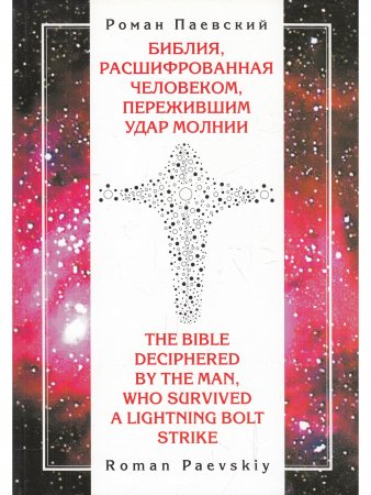 Библия, расшифрованная человеком, пережившим удар молнии
