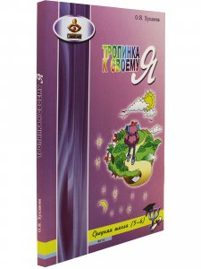 Тропинка к своему Я. Уроки психологии в средней школе (5–6 классы)