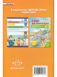 Дорожная азбука в детском саду. Конспекты занятий. ФГОС.