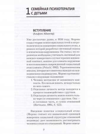 Детская психодрама в индивидуальной и семейной терапии, в детском саду и школе