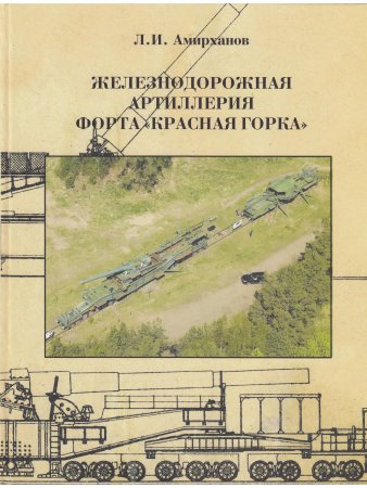 Железнодорожная артиллерия форта "Красная горка"