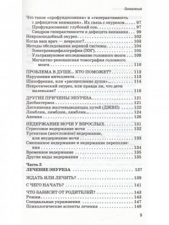 Все тайны энуреза