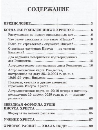 Звездная формула Иисуса Христа
