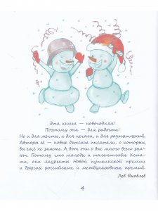 Снеговики и Новый год: Новые сказки и стихи новых писателей