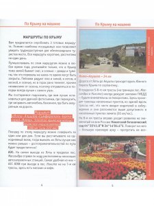 По Крыму на машине