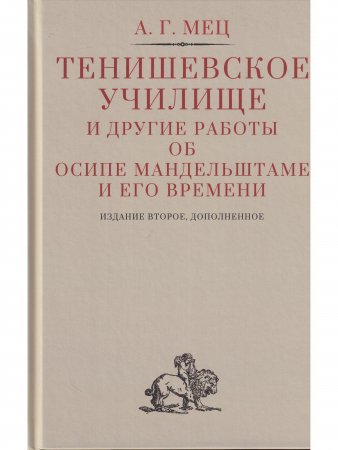 Тенишевское училище и другие работы об Осипе Мандельштаме и его времени, издание 2-е переработанное и дополненное