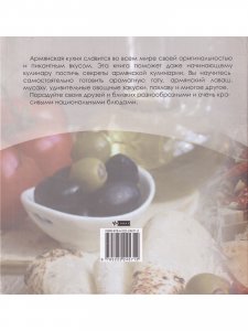 Книга Армянская кухня