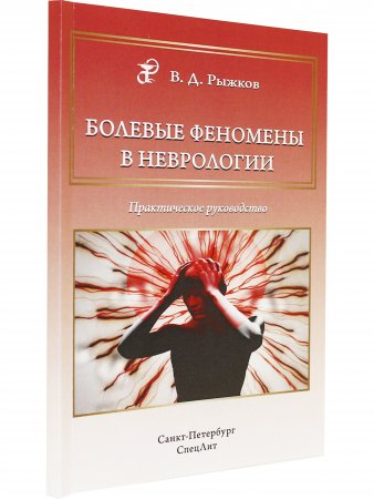 Болевые феномены в неврологии.Практическое руководство