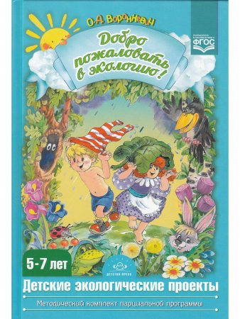 Книга Добро пожаловать в экологию! Детские экологические проекты. Из опыта работы по программе "Детство".