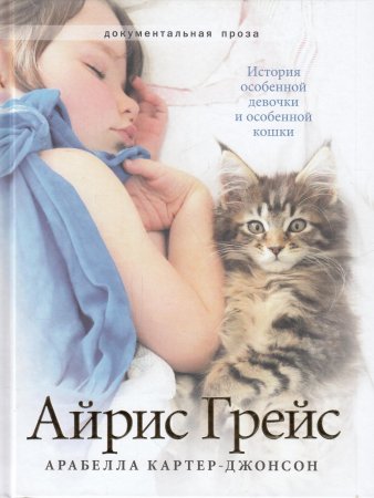 Айрис Грейс. История особенной девочки и особенной кошки