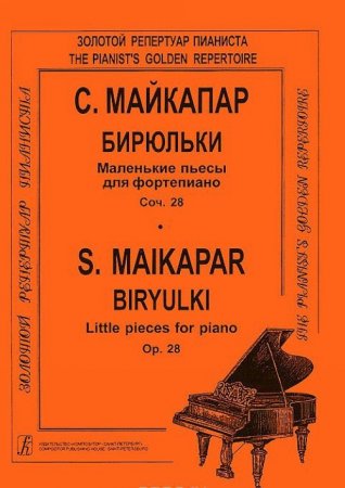 Бирюльки. Маленькие пьесы для фортепиано. Части I и II. Соч. 28