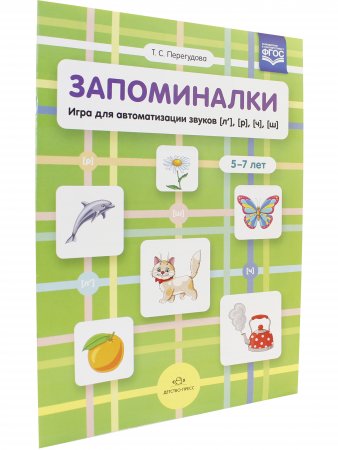 Запоминалки. Игра для автоматизации звуков [л’], [р], [ч], [ш]. 5-7 лет. ФГОС.