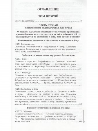 Нравственное православное богословие. В 3 томах. Том 1