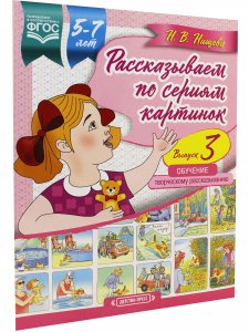 Рассказываем по сериям картинок (с 5 до 7 лет). Обучение творческому рассказыванию. Выпуск 3. ФГОС