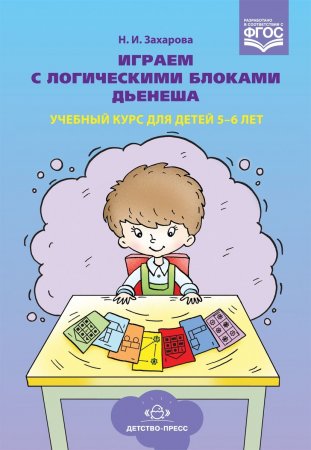 Играем с логическими блоками Дьенеша. Учебный курс для детей 5-6 лет. ФГОС